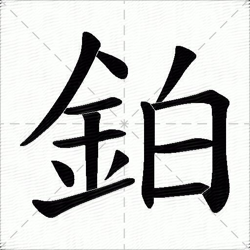 鉑
