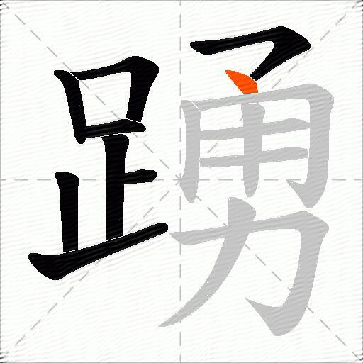 踴