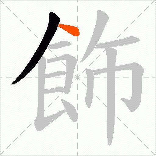飾