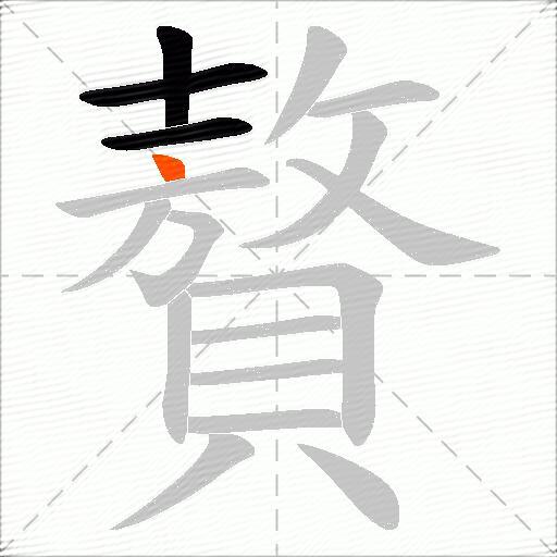 贅
