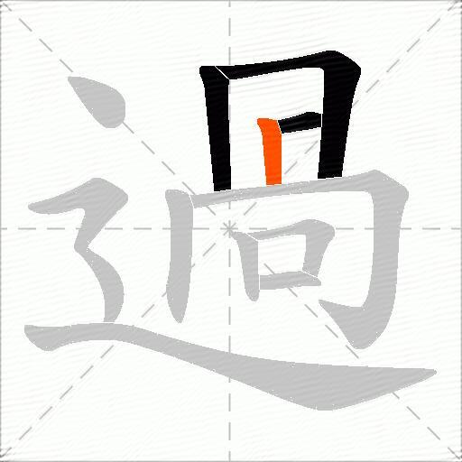 過