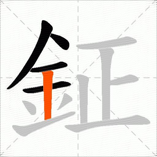 鉦