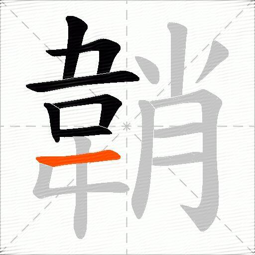韒