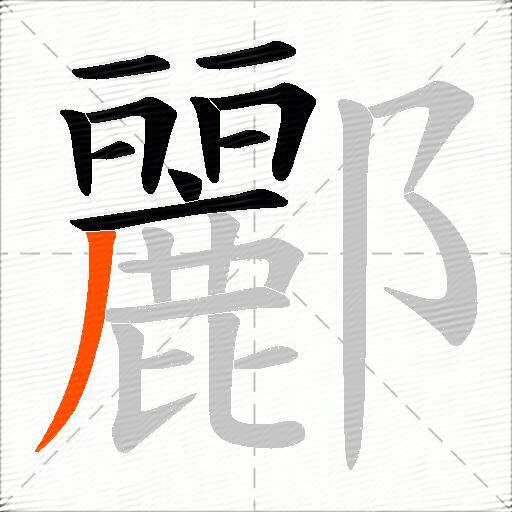 酈