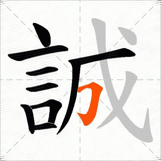 誠