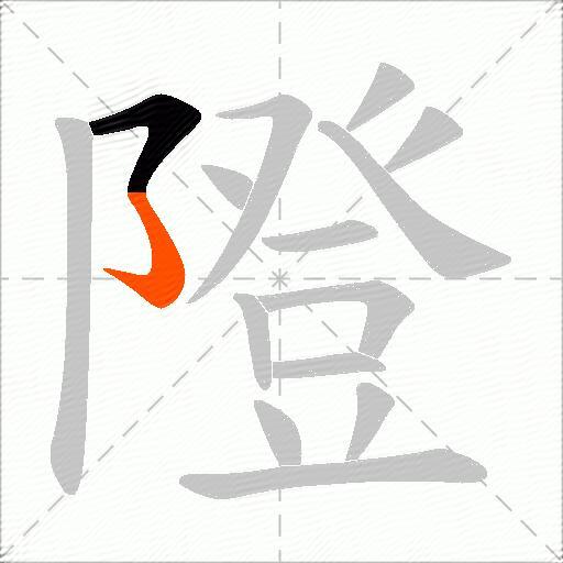 隥