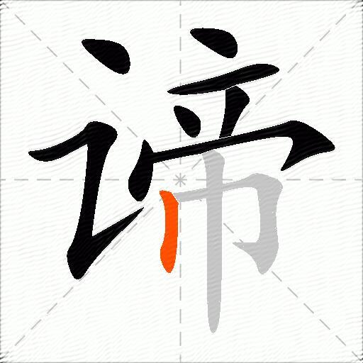 谛