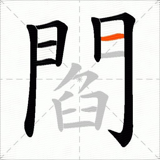 閻