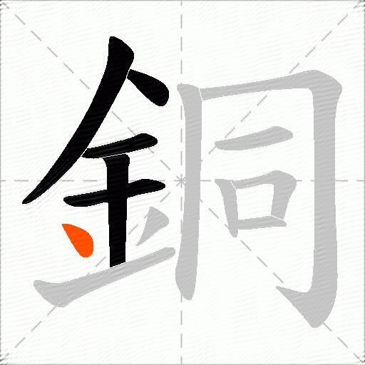 銅