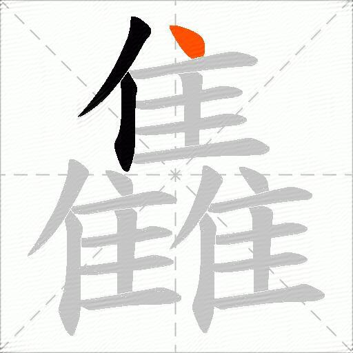 雥