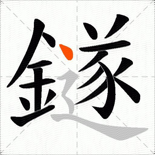 鐩