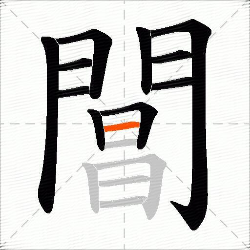 閶
