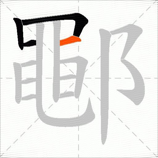 鄳