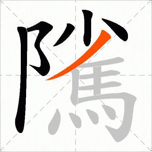 隲