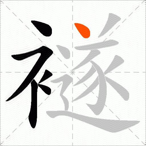 襚