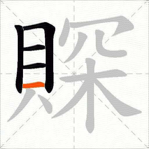 賝