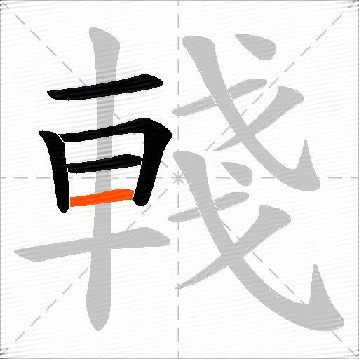 輚