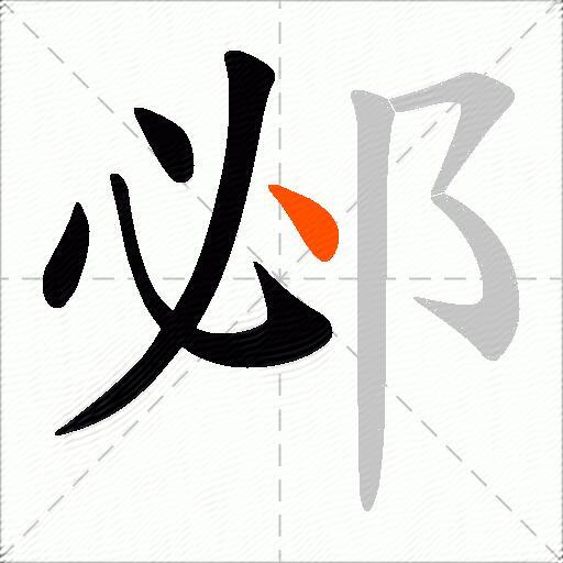 邲