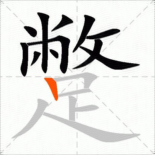 蹩