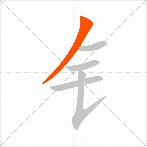 钅