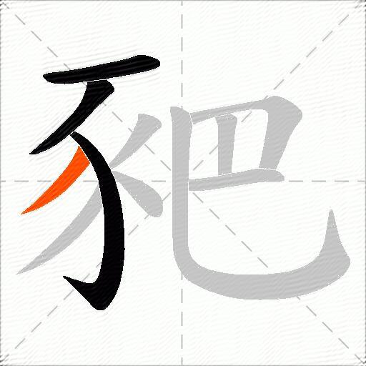 豝