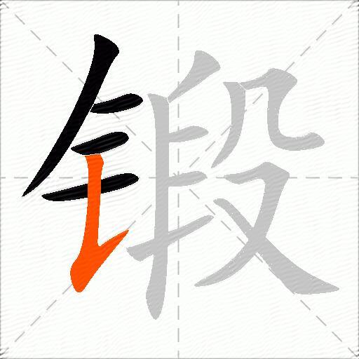 锻