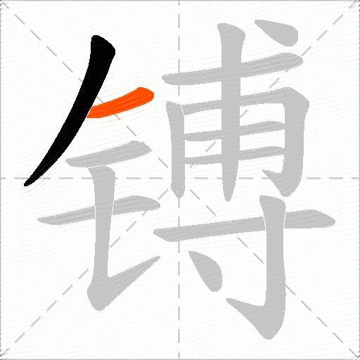 镈