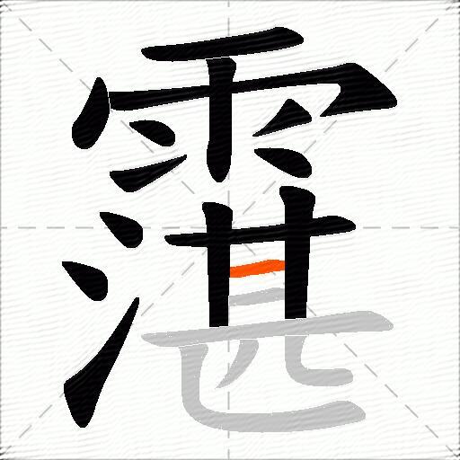 霮