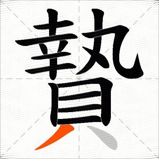 贄