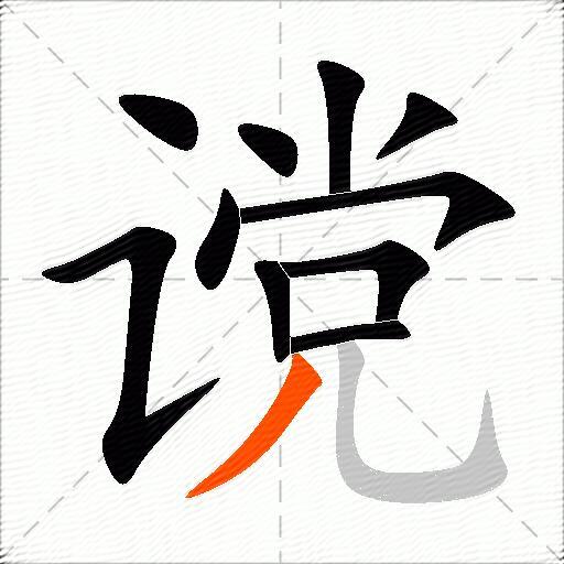 谠