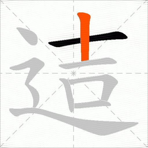 迼