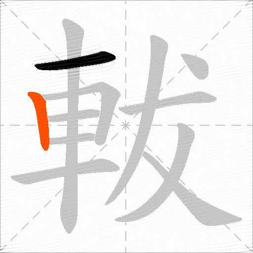 軷