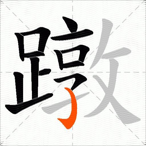蹾