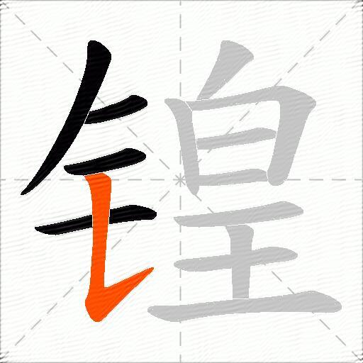 锽