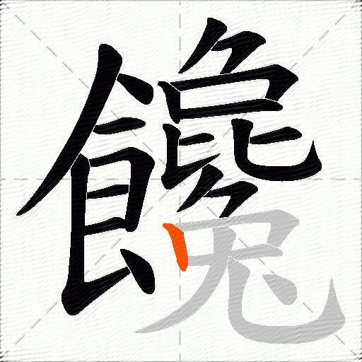 饞