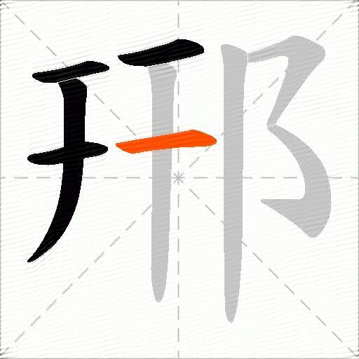 郉