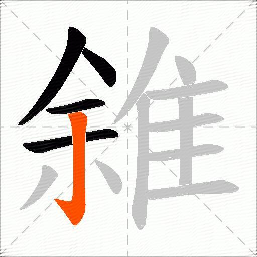 雓