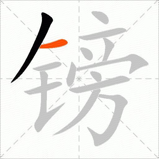 镑