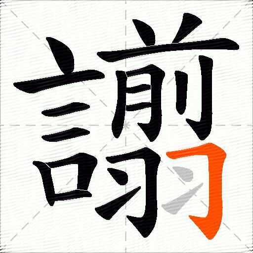 譾