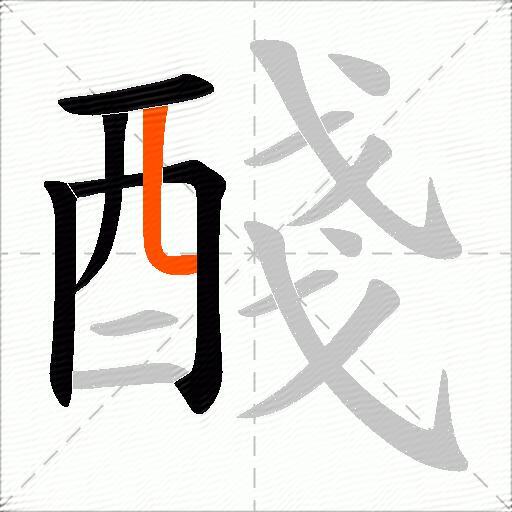 醆