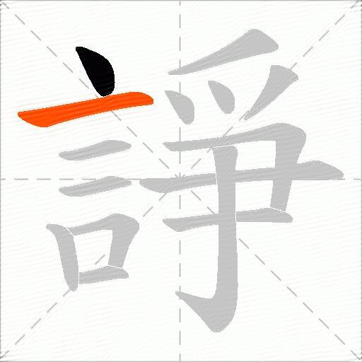 諍
