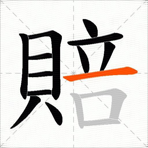 賠