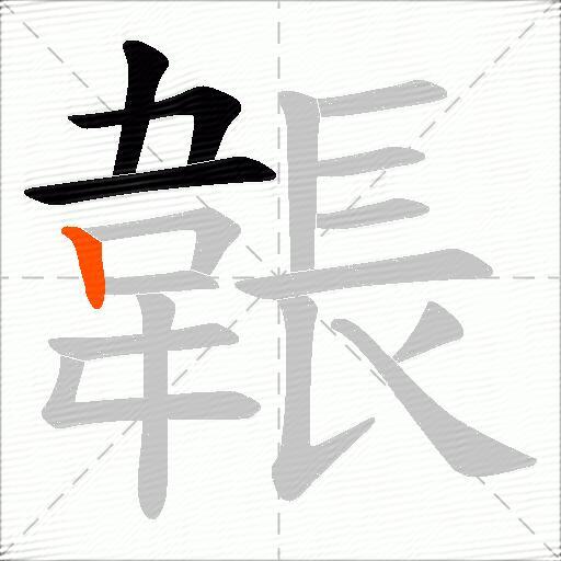 韔