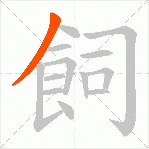 飼