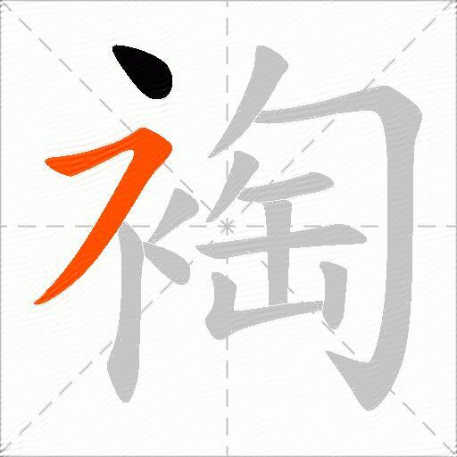 裪