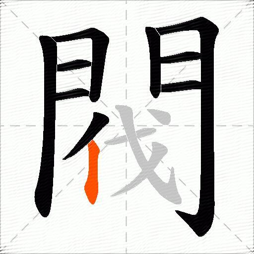 閥