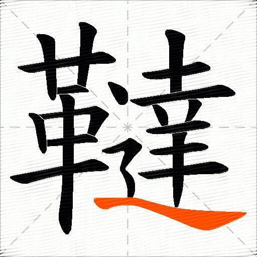 韃