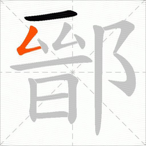 鄑