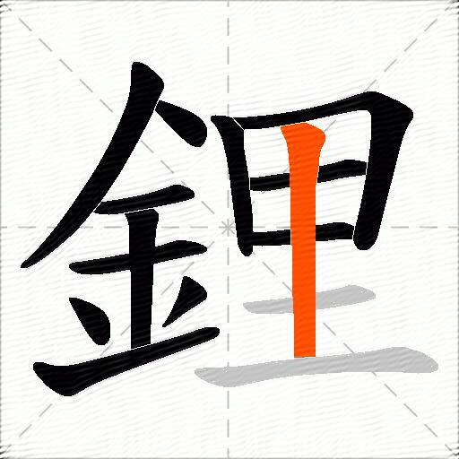 鋰