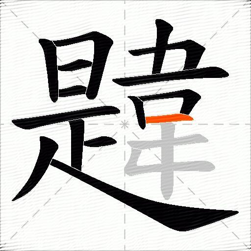 韙